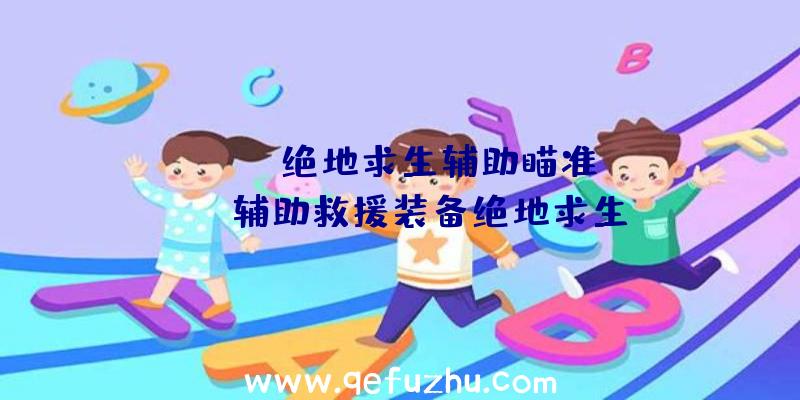 「xbox绝地求生辅助瞄准」|emt辅助救援装备绝地求生